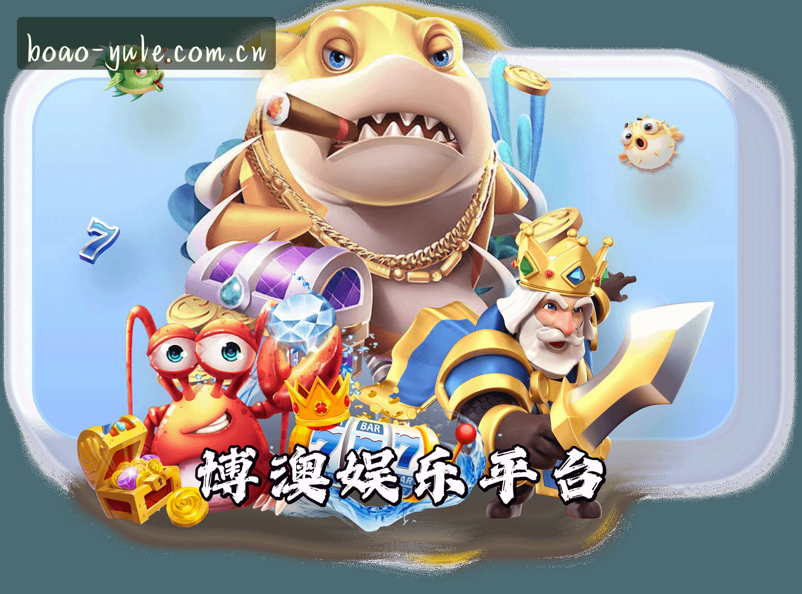关于博澳娱乐APP「中国」官方网站 - BOAO