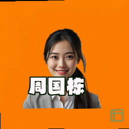 周国栋
